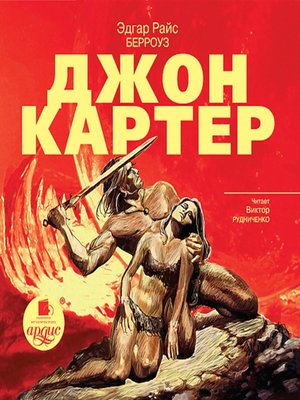cover image of Джон Картер
